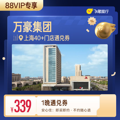 【88VIP专享】万豪集团上海40+酒店1晚通兑券