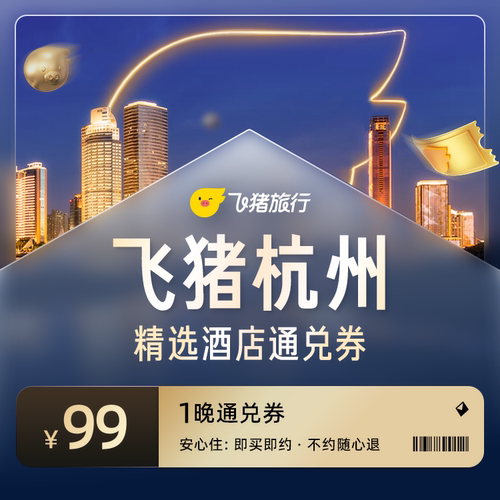 【端午周末均可用】杭州精选酒店通兑券-至高可抵109元
