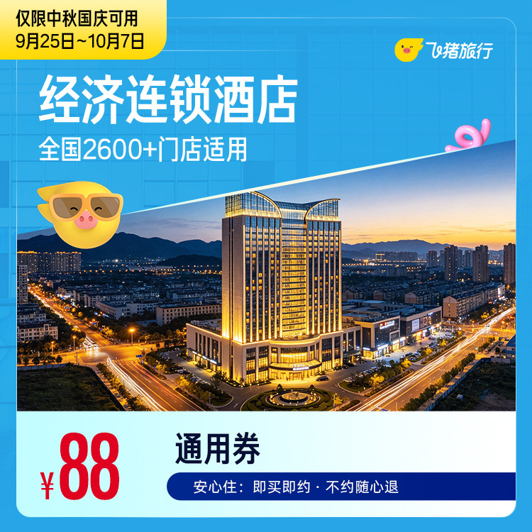经济连锁酒店东呈尚美全国2600店1晚住宿抵扣券 至高可抵108元 酒追实拍商品图