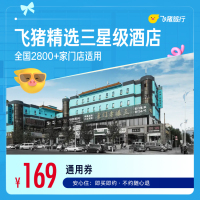飞猪精选全国三星酒店1晚2800+