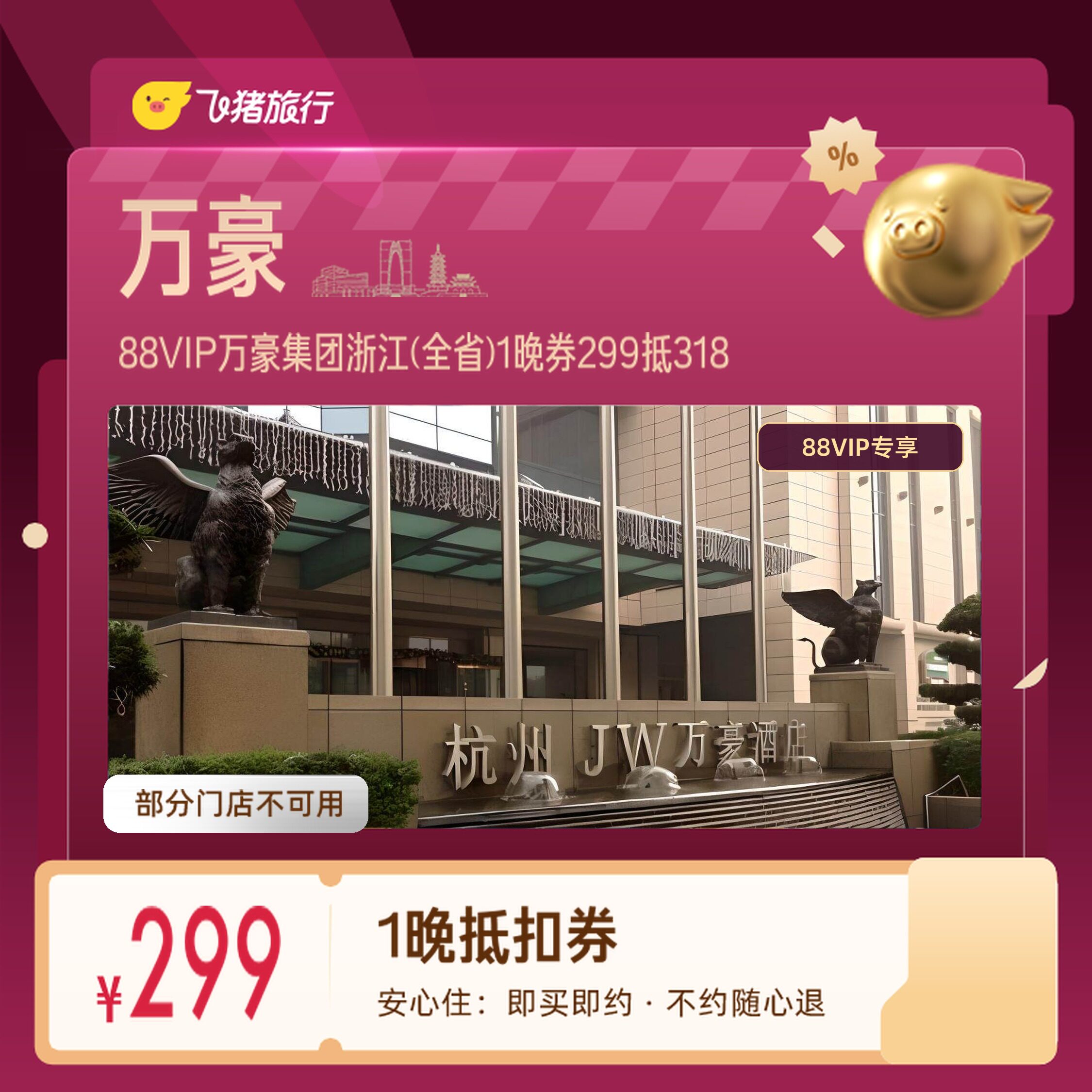 万豪集团浙江宁波杭州1晚券88VIP专享