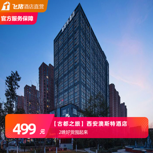 【古都之旅】西安澳斯特酒店2晚好货囤起来