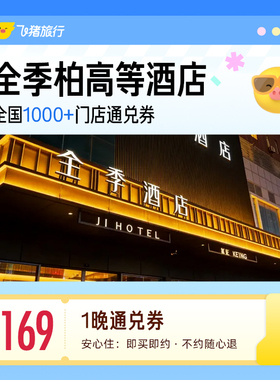 全季柏高等经济连锁酒店1晚通兑券