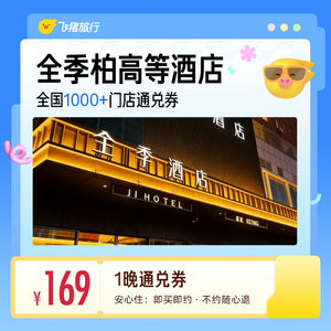 全季柏高等经济连锁酒店1晚通兑券