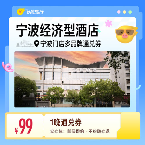 宁波多品牌经济型酒店 99元住1晚 通用券