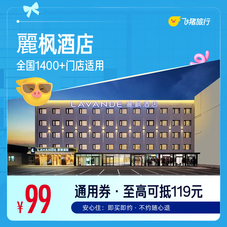 麗枫酒店全国1400+门店1晚通用券