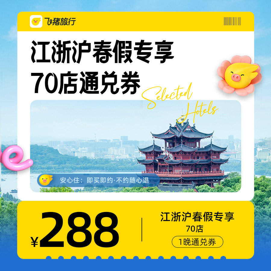 江浙沪春假专享酒店1晚通兑券