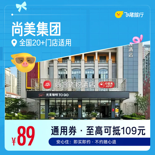 尚美集团 全国核心商圈酒店89元住1晚通用券