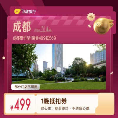 成都豪华型酒店春熙路太古里青城山1晚券
