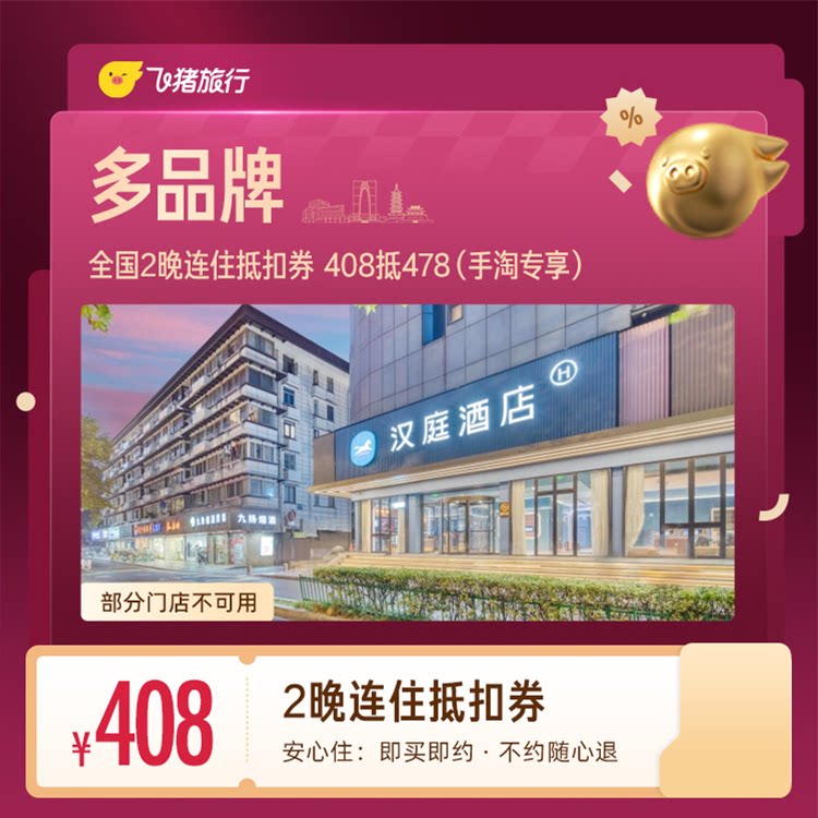 多品牌全国 2晚连住抵扣券 408抵478（手淘专享） 价优实拍商品图