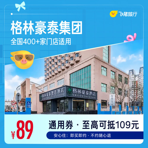 格林豪泰全国400+门店1晚通用券 仅售89元 至高可抵109