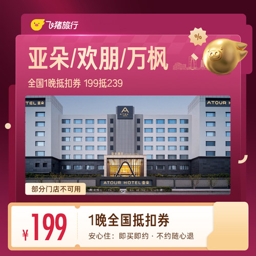 亚朵/欢朋/万枫全国1晚抵扣券 199抵239