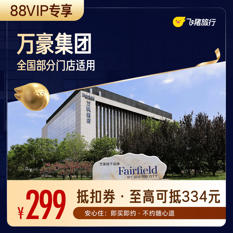 【88VIP专享】万豪集团酒店全国150+门店通用抵扣券至高可抵334元