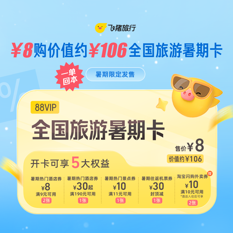 8元购价值约106元全国旅游暑期卡-88VIP用户专享