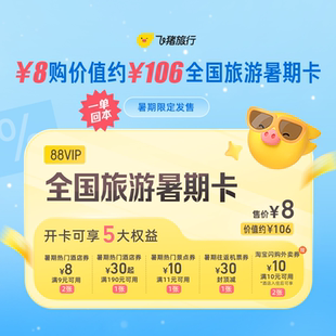 8元购价值约106元全国旅游暑期卡-88VIP用户专享