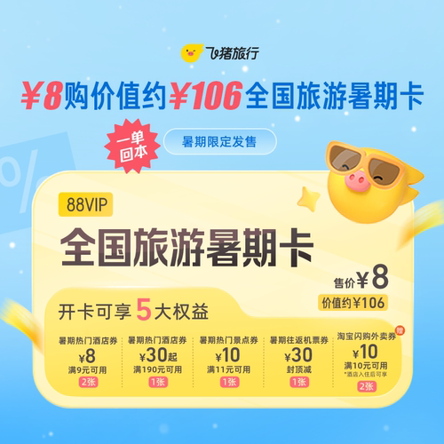 8元购价值约106元全国旅游暑期卡-88VIP用户专享