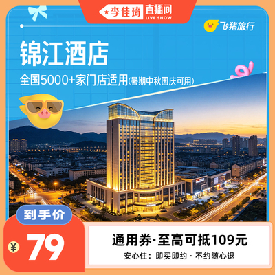 【李佳琦直播间】锦江全国5000+门店通用 79元住1晚中秋国庆可用