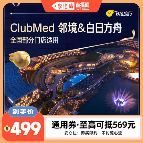 【李佳琦直播间】ClubMed精选1晚抵扣券至高抵569元