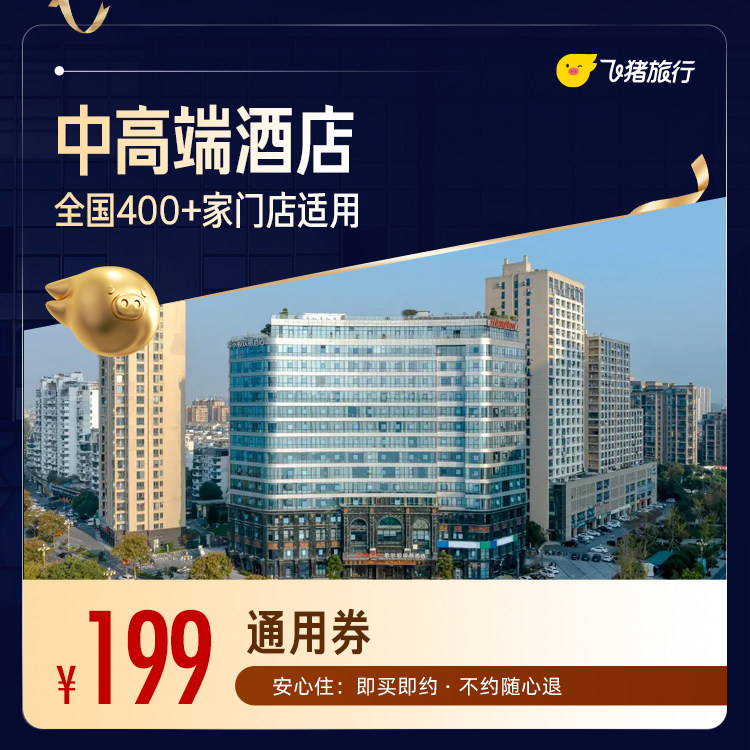 飞猪中高端酒店1晚通用劵 199元 - 86线报