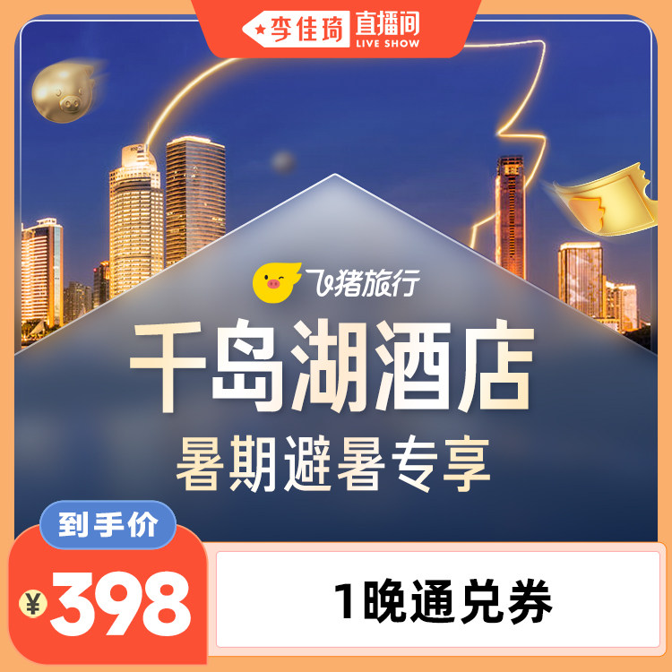 【李佳琦直播间】暑期避暑专享 千岛湖酒店一晚通兑券