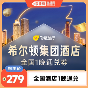 【李佳琦直播间】希尔顿集团全国酒店1晚通兑券