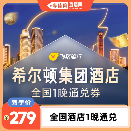 【李佳琦直播间】希尔顿集团全国酒店1晚通兑券