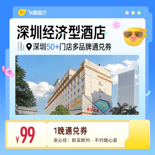 深圳50+多品牌经济型酒店 99元住1晚 通兑券
