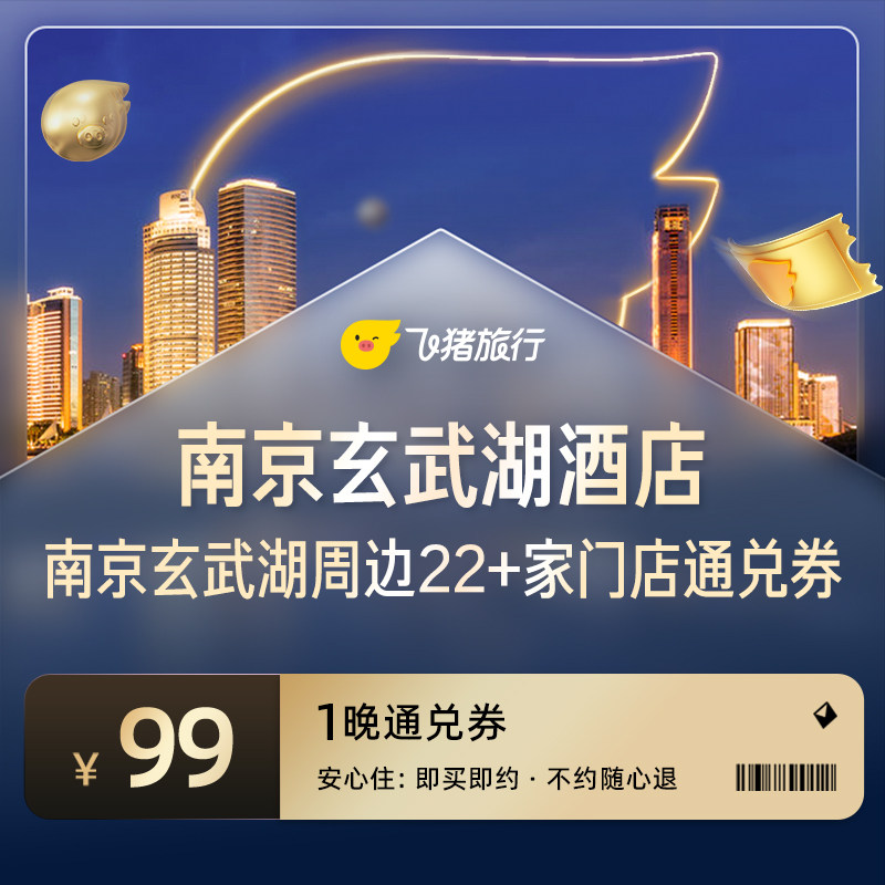 南京玄武湖周边22家热门酒店通兑券