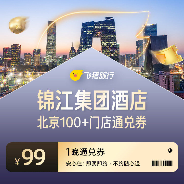 锦江维也纳/7天/锦江之星等多品牌北京100+门店1晚通兑券
