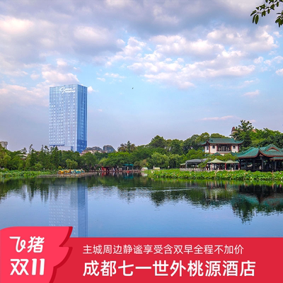 【全程不加价】成都七一世外桃源酒店1-2晚含早城市休闲套餐