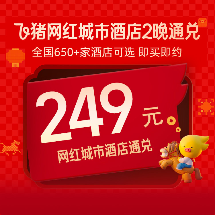 飞猪酒店通兑券2晚仅需1元