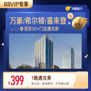 【88VIP专享】万豪/希尔顿/喜来登等西安高星酒店1晚通兑券