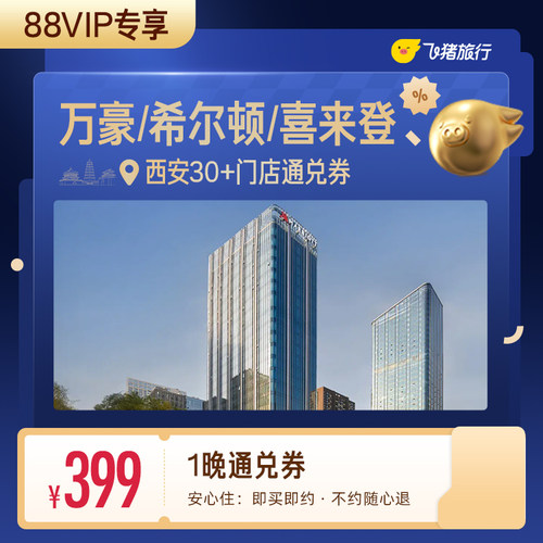 【88VIP专享】万豪/希尔顿/喜来登等西安高星酒店1晚通兑券