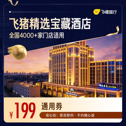 飞猪精选4.7分+宝藏酒店券  全国4000+门店通用