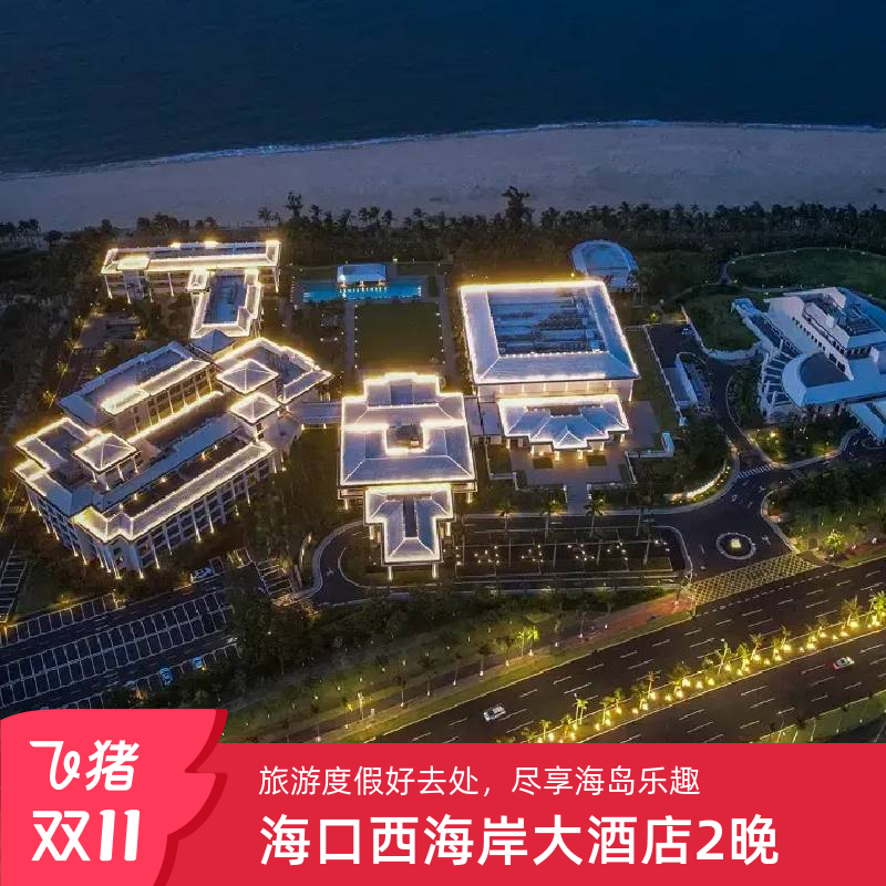 【双11】海南海口西海岸大酒店2晚可拆分+飞行体验折扣券+迷你吧