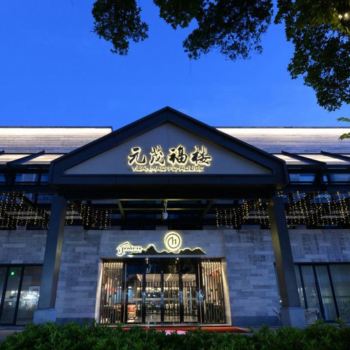 杭州西溪元茂福楼1-2晚含早套餐