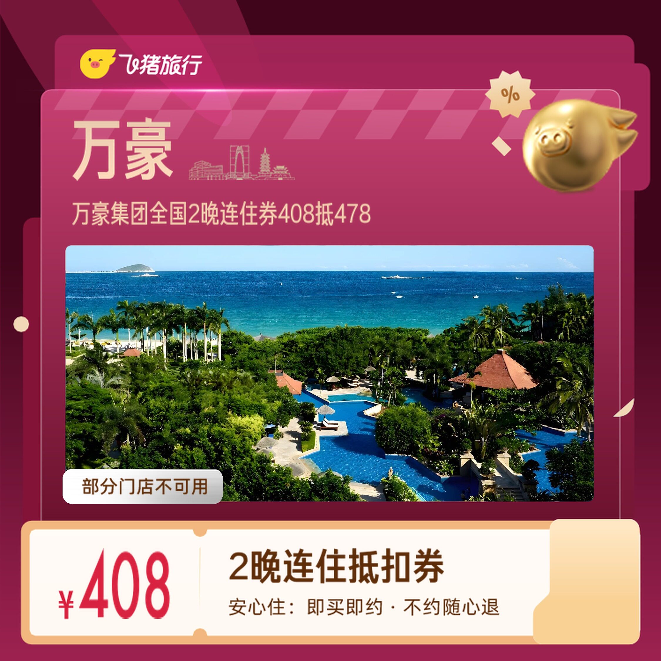 万豪集团全国上海北京2晚券