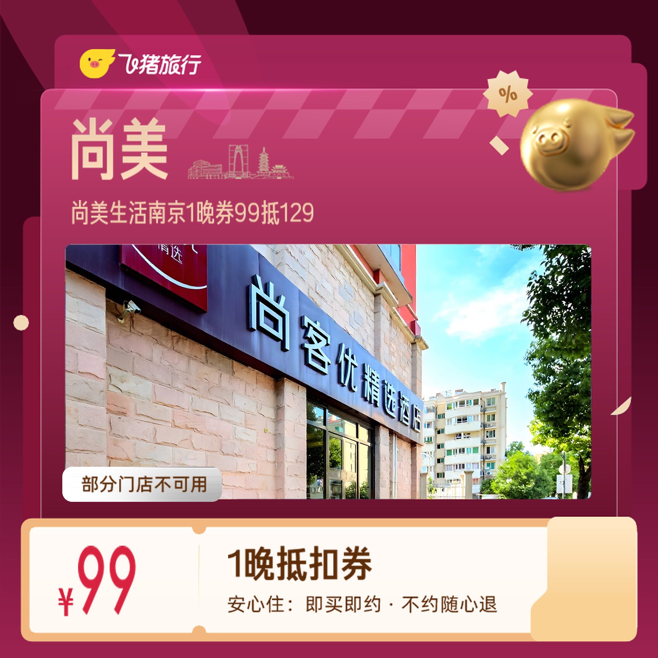 尚美生活南京夫子庙新街口1晚券