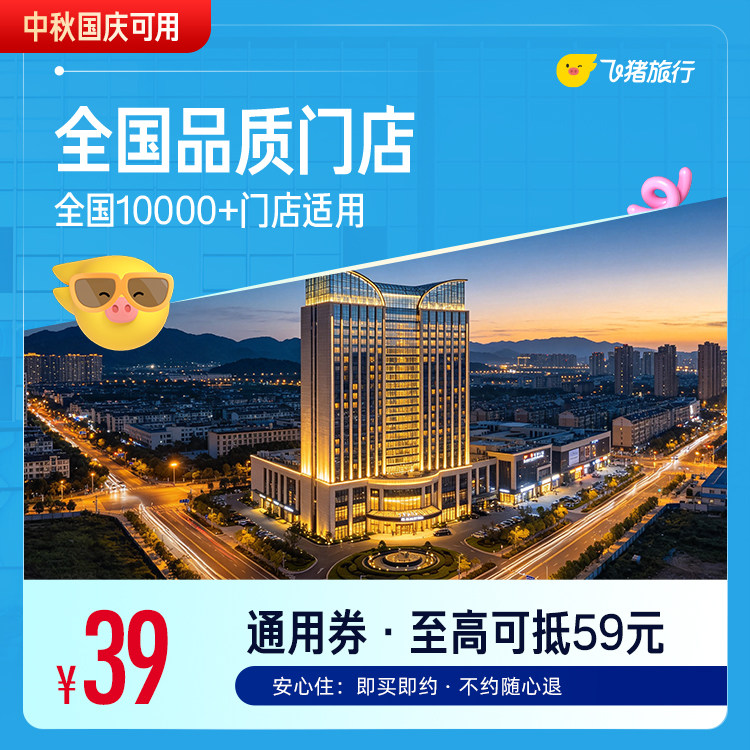 全国10000+酒店通用券 仅售39元，至高可抵59图片