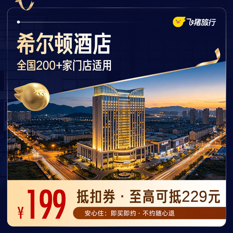 希尔顿全国200+门店1晚抵扣券