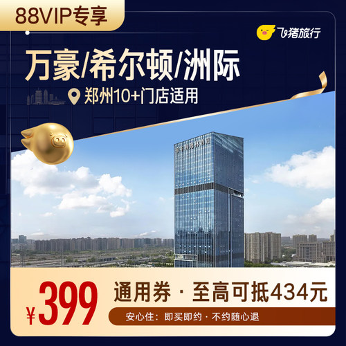 【88VIP专享】万豪/希尔顿/洲际等郑州高星酒店1晚通用券