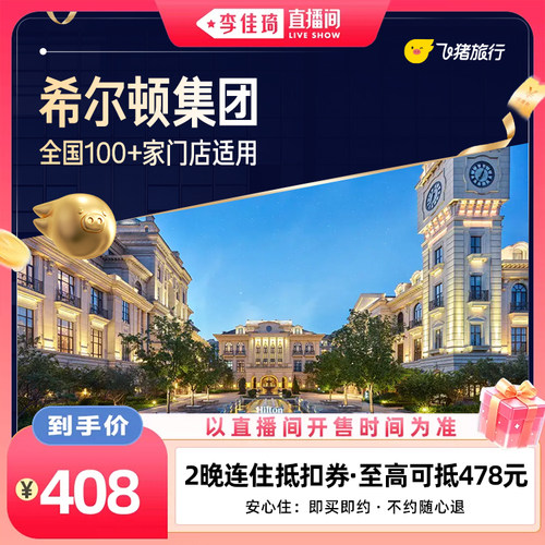 【李佳琦直播间88大促现货场】希尔顿全国2晚连住抵扣券