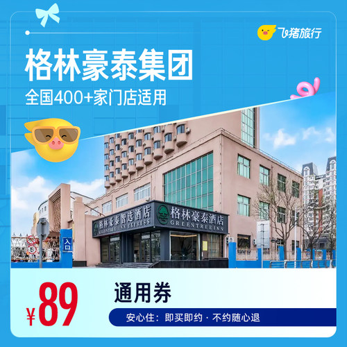 格林豪泰全国400+门店1晚通用券