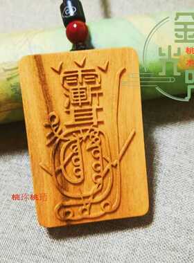 桃木雨渐耳随身佩戴金光咒把玩