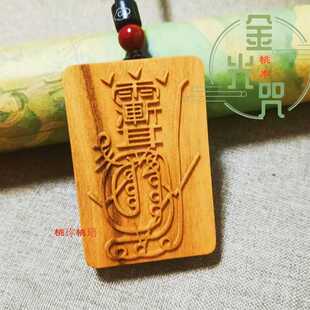 天然桃木雨渐耳金光咒挂件男女随身佩戴把玩桃木平安牌车挂项链