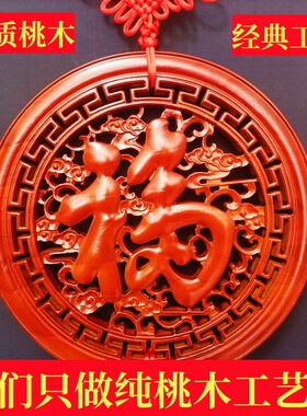 桃木中国结福字圆形挂件客厅玄关实木雕刻搬家乔迁新中式壁挂饰品