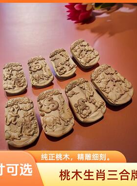 桃木生肖三合牌项链木质猴鼠牛虎马狗蛇鸡牛猪兔羊钥匙扣挂件