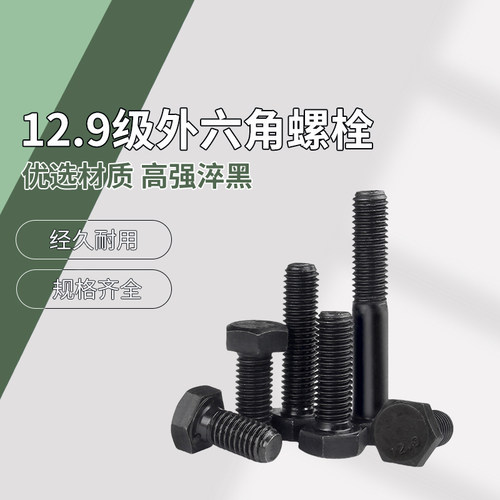 单个装 12.9级外六角螺栓  淬黑 M36