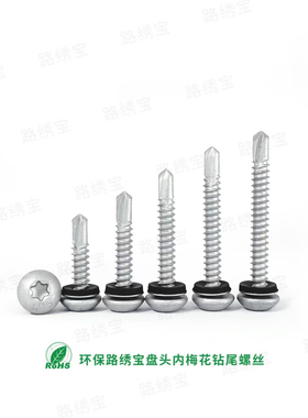 梅花槽盘头钻尾螺丝路锈宝防腐防锈达克罗烤漆内梅花圆头自攻自钻