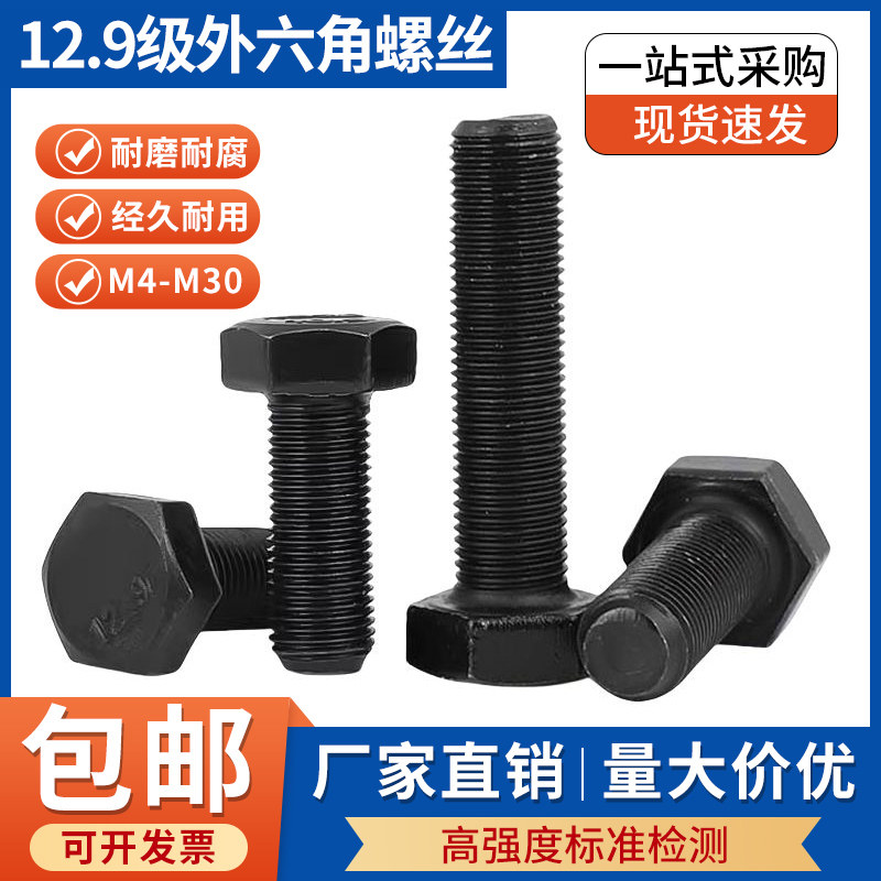 12.9级细牙外六角螺栓加长全牙半牙高强度螺栓 M39M42M48